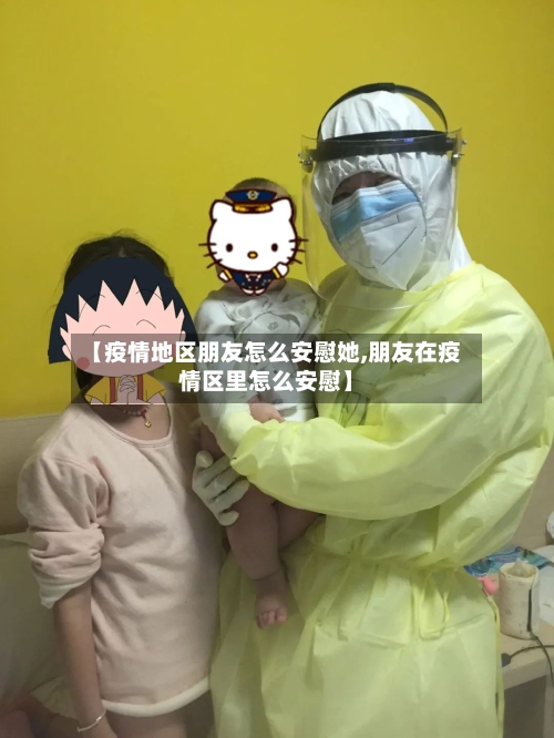 【疫情地区朋友怎么安慰她,朋友在疫情区里怎么安慰】-第3张图片