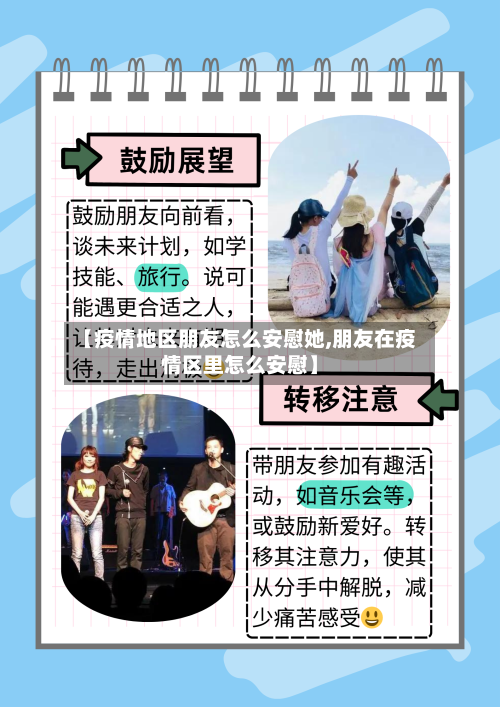 【疫情地区朋友怎么安慰她,朋友在疫情区里怎么安慰】