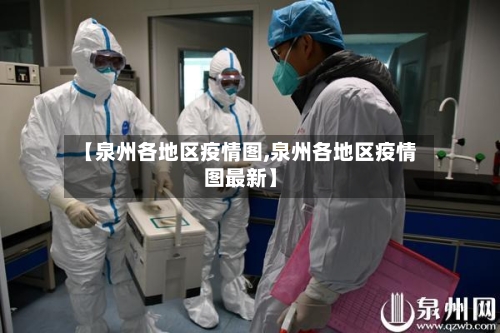 【泉州各地区疫情图,泉州各地区疫情图最新】