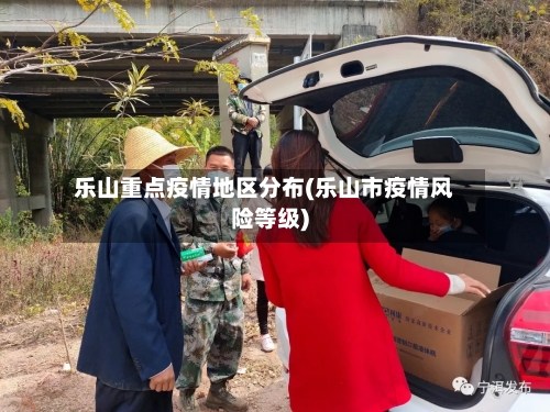 乐山重点疫情地区分布(乐山市疫情风险等级)-第2张图片