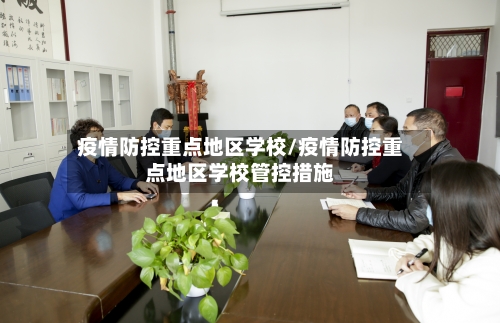 疫情防控重点地区学校/疫情防控重点地区学校管控措施