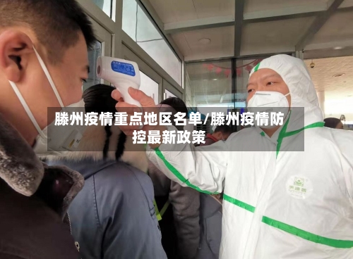 滕州疫情重点地区名单/滕州疫情防控最新政策-第3张图片