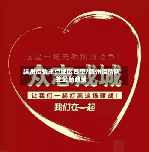 滕州疫情重点地区名单/滕州疫情防控最新政策