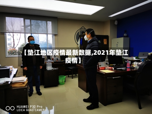 【垫江地区疫情最新数据,2021年垫江疫情】-第2张图片