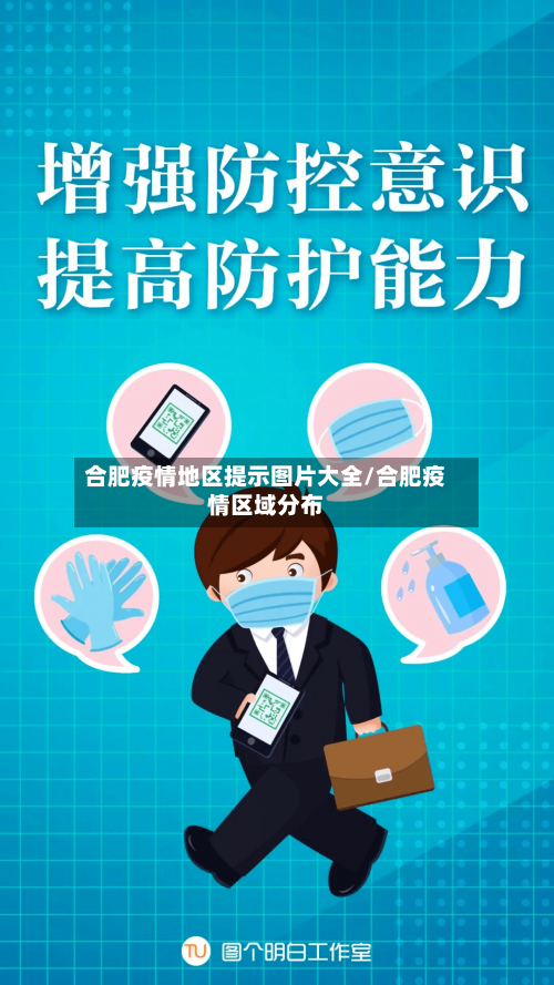 合肥疫情地区提示图片大全/合肥疫情区域分布