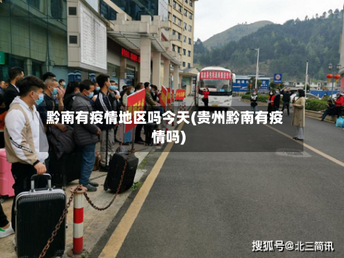 黔南有疫情地区吗今天(贵州黔南有疫情吗)-第3张图片