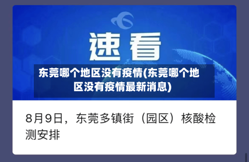 东莞哪个地区没有疫情(东莞哪个地区没有疫情最新消息)-第3张图片