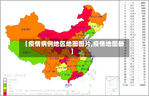 【疫情病例地区地图图片,疫情地图册】-第3张图片