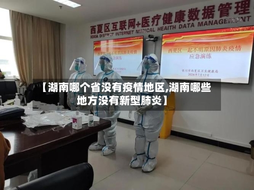 【湖南哪个省没有疫情地区,湖南哪些地方没有新型肺炎】-第3张图片