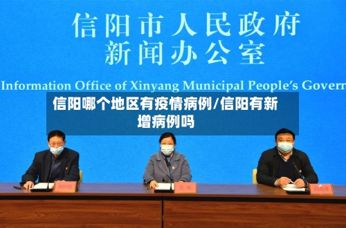 信阳哪个地区有疫情病例/信阳有新增病例吗-第3张图片