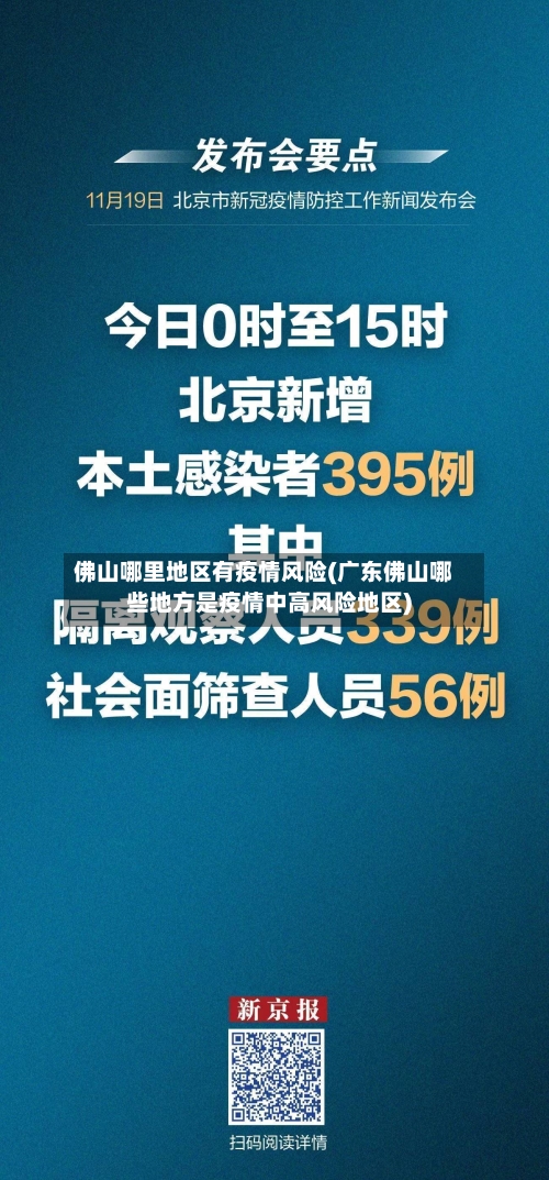 佛山哪里地区有疫情风险(广东佛山哪些地方是疫情中高风险地区)-第2张图片