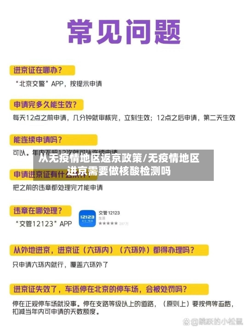 从无疫情地区返京政策/无疫情地区进京需要做核酸检测吗