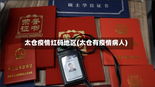 太仓疫情红码地区(太仓有疫情病人)-第2张图片