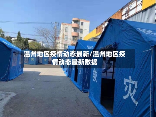 温州地区疫情动态最新/温州地区疫情动态最新数据