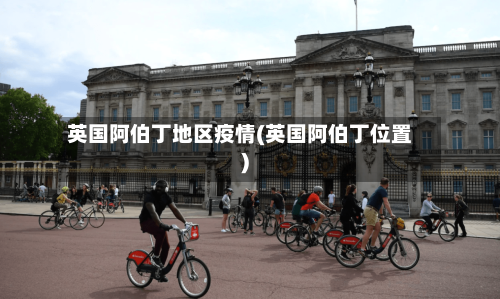英国阿伯丁地区疫情(英国阿伯丁位置)