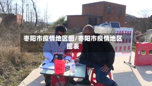 枣阳市疫情地区图/枣阳市疫情地区图表-第2张图片