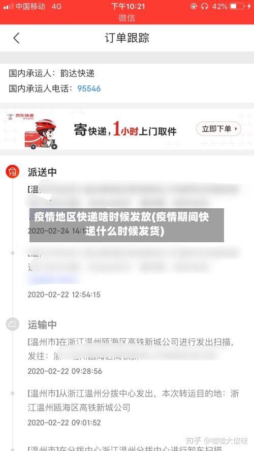 疫情地区快递啥时候发放(疫情期间快递什么时候发货)