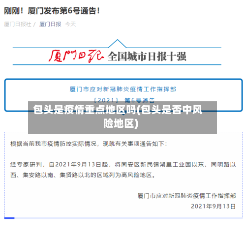 包头是疫情重点地区吗(包头是否中风险地区)-第2张图片