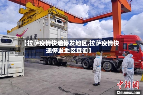 【拉萨疫情快递停发地区,拉萨疫情快递停发地区查询】-第2张图片