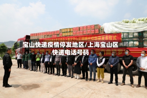 宝山快递疫情停发地区/上海宝山区快递电话号码-第3张图片