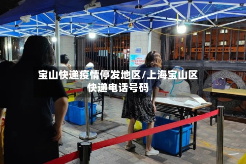 宝山快递疫情停发地区/上海宝山区快递电话号码