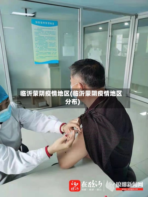 临沂蒙阴疫情地区(临沂蒙阴疫情地区分布)-第3张图片