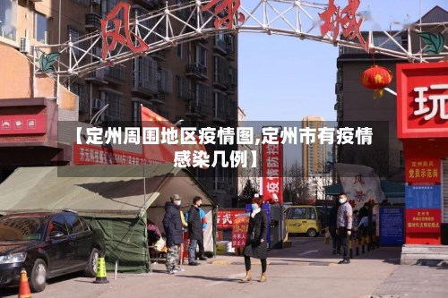 【定州周围地区疫情图,定州市有疫情感染几例】