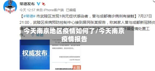 今天南京地区疫情如何了/今天南京疫情报告-第2张图片