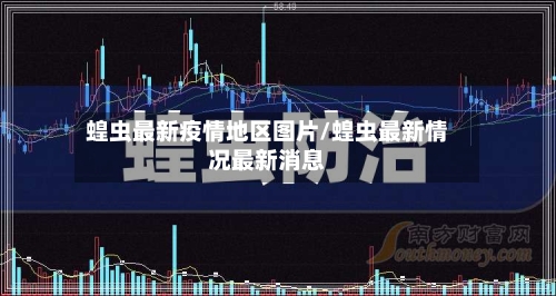 蝗虫最新疫情地区图片/蝗虫最新情况最新消息