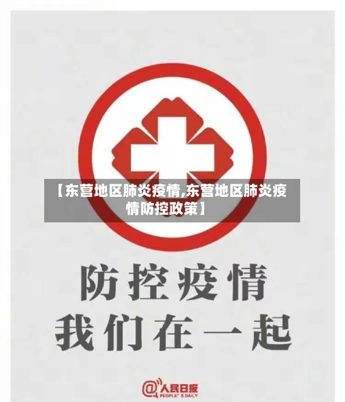 【东营地区肺炎疫情,东营地区肺炎疫情防控政策】