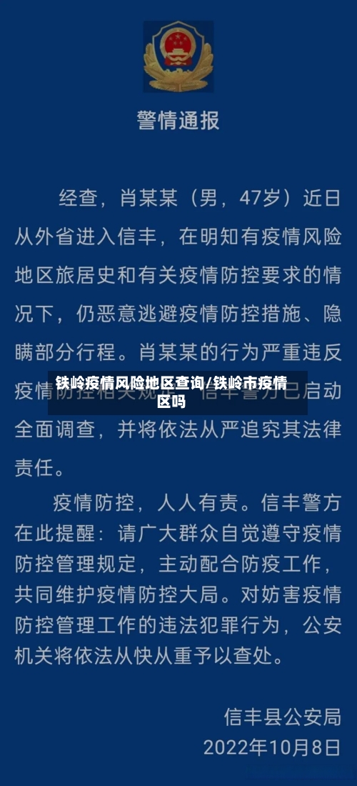 铁岭疫情风险地区查询/铁岭市疫情区吗-第3张图片