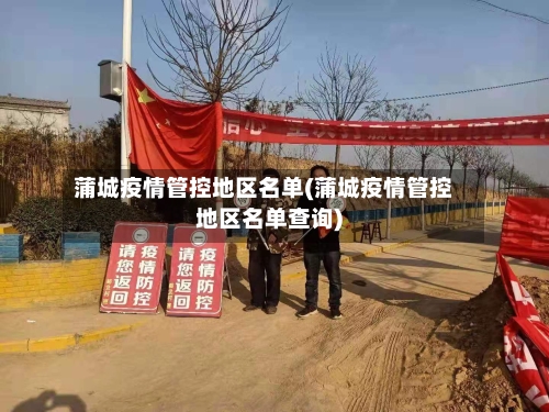 蒲城疫情管控地区名单(蒲城疫情管控地区名单查询)