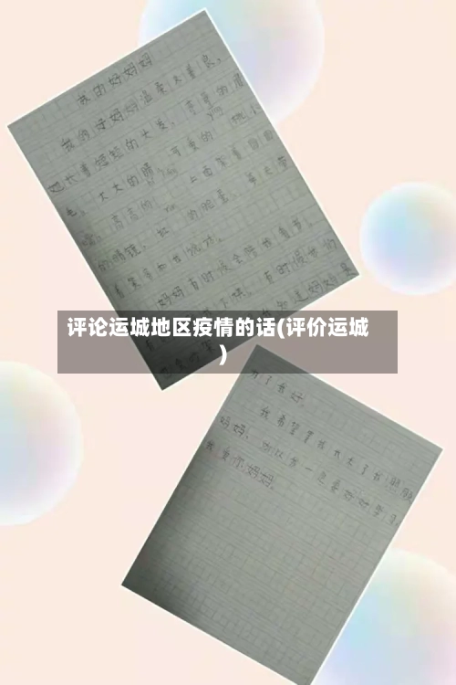 评论运城地区疫情的话(评价运城)-第2张图片