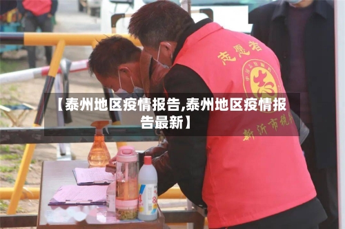 【泰州地区疫情报告,泰州地区疫情报告最新】-第2张图片