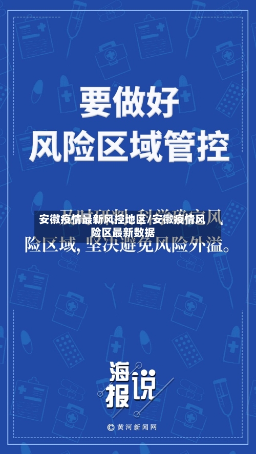 安徽疫情最新风控地区/安徽疫情风险区最新数据-第2张图片