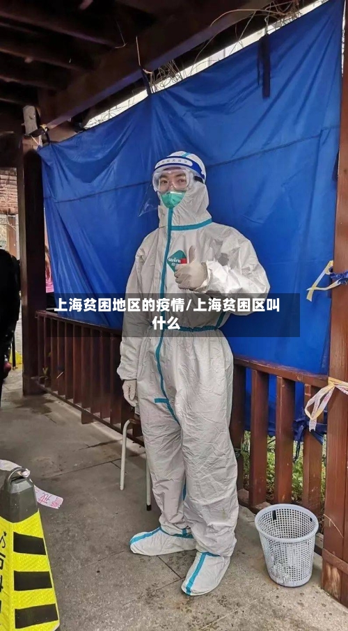 上海贫困地区的疫情/上海贫困区叫什么