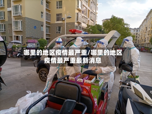 哪里的地区疫情最严重/哪里的地区疫情最严重最新消息-第2张图片