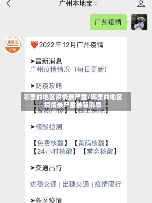 哪里的地区疫情最严重/哪里的地区疫情最严重最新消息