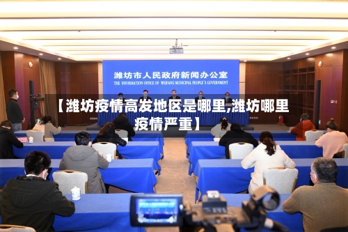 【潍坊疫情高发地区是哪里,潍坊哪里疫情严重】-第3张图片