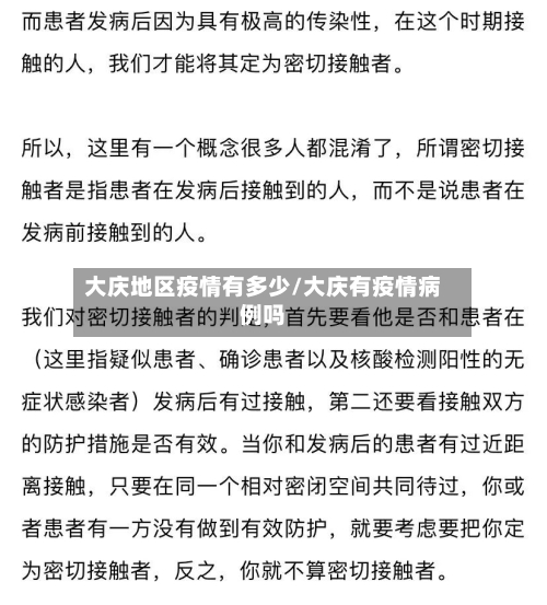 大庆地区疫情有多少/大庆有疫情病例吗-第3张图片