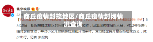 商丘疫情封控地区/商丘疫情封闭情况查询-第3张图片