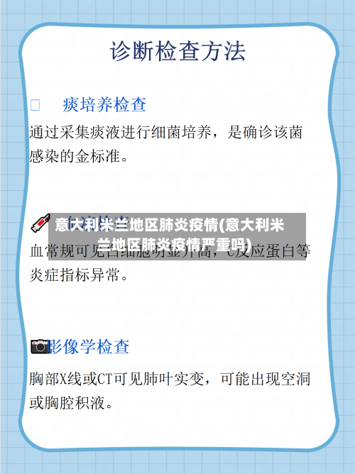 意大利米兰地区肺炎疫情(意大利米兰地区肺炎疫情严重吗)