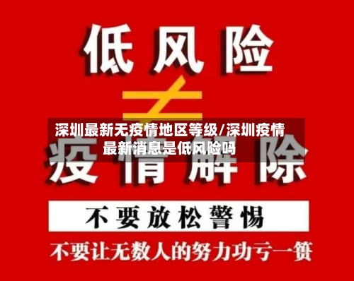 深圳最新无疫情地区等级/深圳疫情最新消息是低风险吗-第3张图片