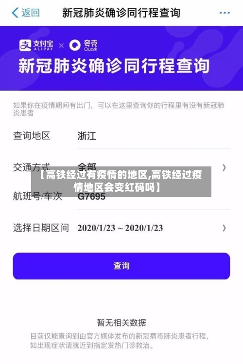 【高铁经过有疫情的地区,高铁经过疫情地区会变红码吗】-第2张图片