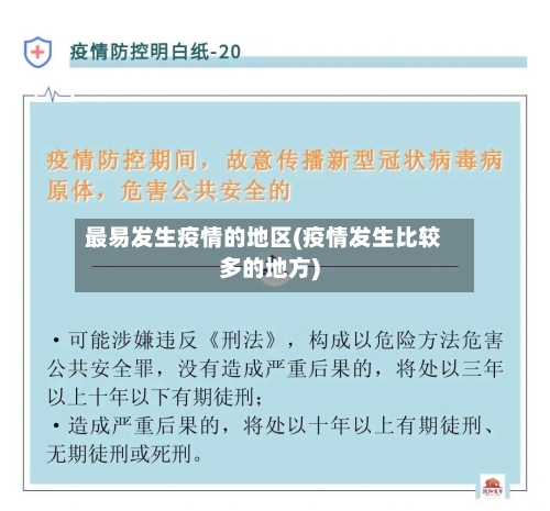 最易发生疫情的地区(疫情发生比较多的地方)
