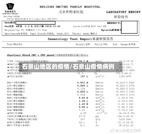 石景山地区的疫情/石景山疫情病例-第2张图片