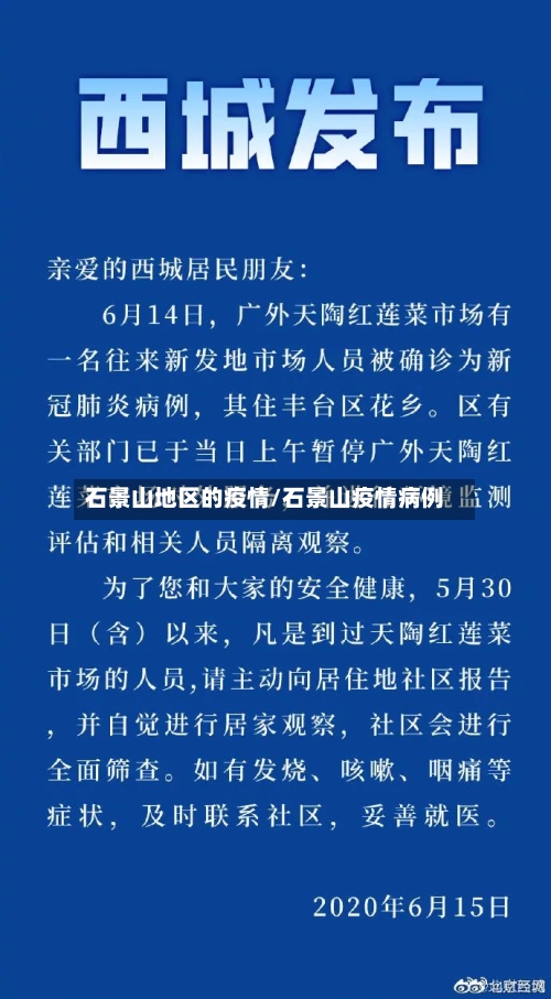 石景山地区的疫情/石景山疫情病例