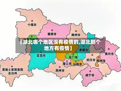 【湖北哪个地区没有疫情的,湖北那个地方有疫情】-第2张图片