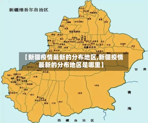 【新疆疫情最新的分布地区,新疆疫情最新的分布地区是哪里】
