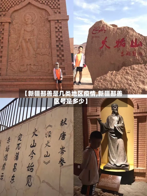 【新疆鄯善是几类地区疫情,新疆鄯善区号是多少】